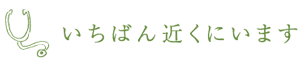 いちばん近くにいます