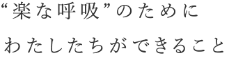“楽な呼吸”のためにわたしたちができること