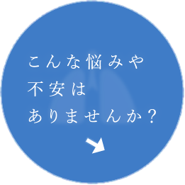 こんな悩みや不安はありませんか?