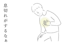 息切れがするなぁ