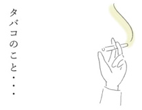 タバコのこと…