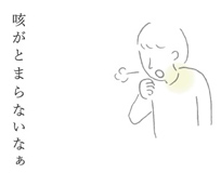 咳がとまらないなぁ