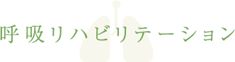 呼吸リハビリってどんなことをするの?
